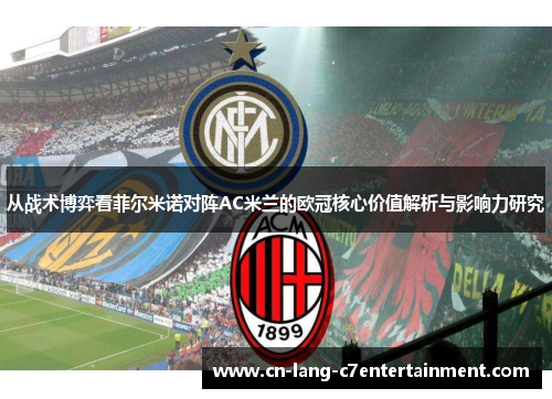 从战术博弈看菲尔米诺对阵AC米兰的欧冠核心价值解析与影响力研究 从战术博弈看菲尔米诺对阵AC米兰的欧冠核心价值解析与影响力研究