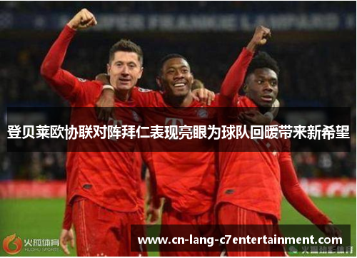 登贝莱欧协联对阵拜仁表现亮眼为球队回暖带来新希望 登贝莱欧协联对阵拜仁表现亮眼为球队回暖带来新希望
