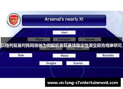 以格列兹曼对阵阿森纳为例解析英超赛场稳定性演变趋势观察研究