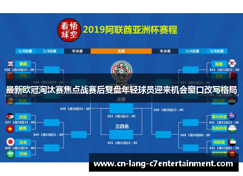 最新欧冠淘汰赛焦点战赛后复盘年轻球员迎来机会窗口改写格局 最新欧冠淘汰赛焦点战赛后复盘年轻球员迎来机会窗口改写格局