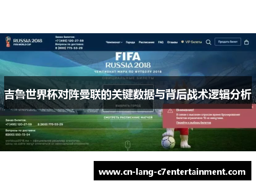 吉鲁世界杯对阵曼联的关键数据与背后战术逻辑分析 吉鲁世界杯对阵曼联的关键数据与背后战术逻辑分析