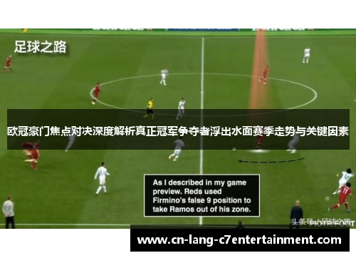 欧冠豪门焦点对决深度解析真正冠军争夺者浮出水面赛季走势与关键因素