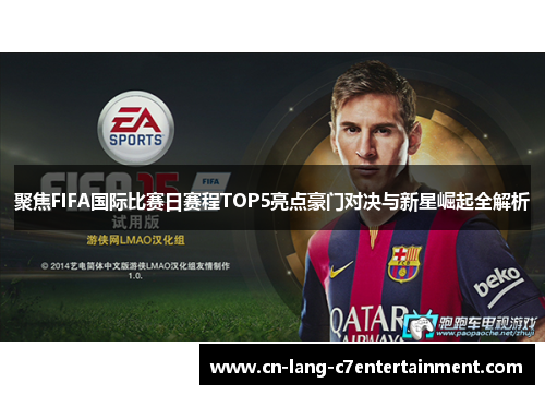 聚焦FIFA国际比赛日赛程TOP5亮点豪门对决与新星崛起全解析