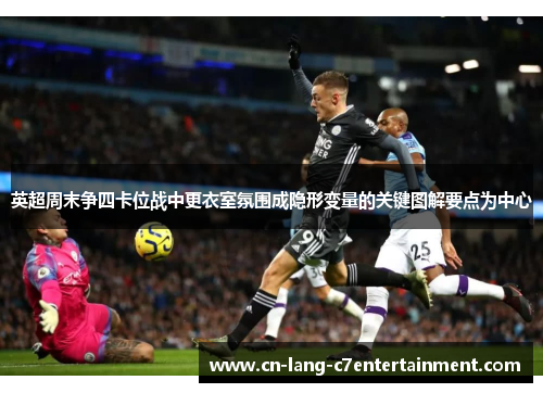 英超周末争四卡位战中更衣室氛围成隐形变量的关键图解要点为中心 英超周末争四卡位战中更衣室氛围成隐形变量的关键图解要点为中心