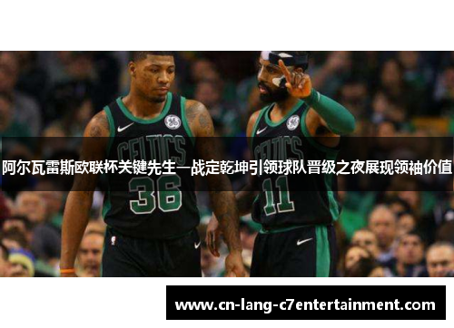 阿尔瓦雷斯欧联杯关键先生一战定乾坤引领球队晋级之夜展现领袖价值 阿尔瓦雷斯欧联杯关键先生一战定乾坤引领球队晋级之夜展现领袖价值