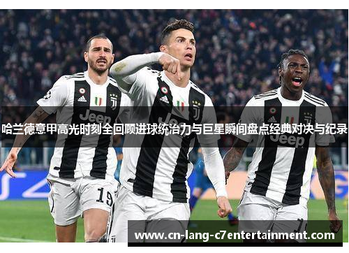 哈兰德意甲高光时刻全回顾进球统治力与巨星瞬间盘点经典对决与纪录 哈兰德意甲高光时刻全回顾进球统治力与巨星瞬间盘点经典对决与纪录