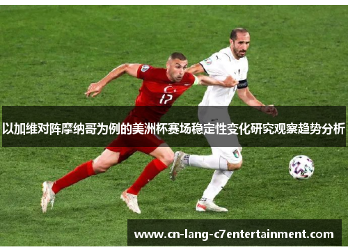 以加维对阵摩纳哥为例的美洲杯赛场稳定性变化研究观察趋势分析 以加维对阵摩纳哥为例的美洲杯赛场稳定性变化研究观察趋势分析