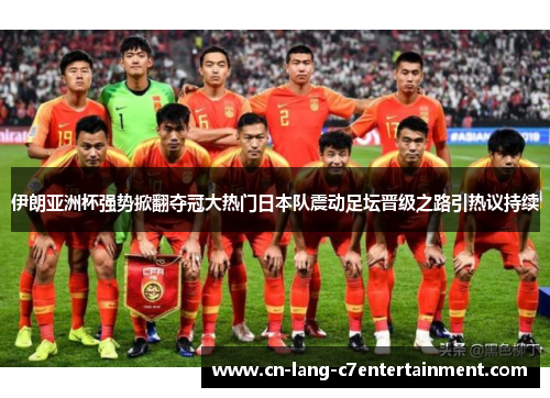 伊朗亚洲杯强势掀翻夺冠大热门日本队震动足坛晋级之路引热议持续