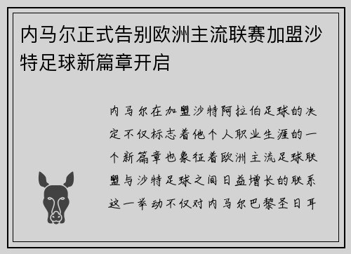 内马尔正式告别欧洲主流联赛加盟沙特足球新篇章开启