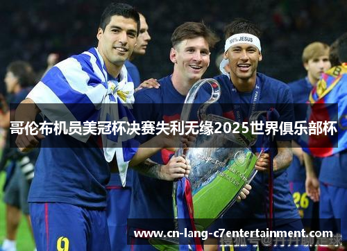 哥伦布机员美冠杯决赛失利无缘2025世界俱乐部杯