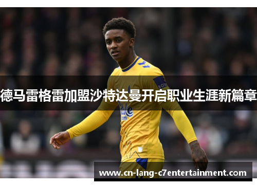德马雷格雷加盟沙特达曼开启职业生涯新篇章
