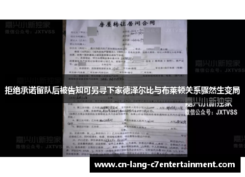 拒绝承诺留队后被告知可另寻下家德泽尔比与布莱顿关系骤然生变局 拒绝承诺留队后被告知可另寻下家德泽尔比与布莱顿关系骤然生变局