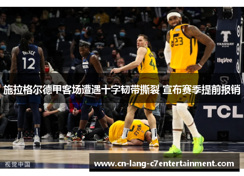 施拉格尔德甲客场遭遇十字韧带撕裂 宣布赛季提前报销