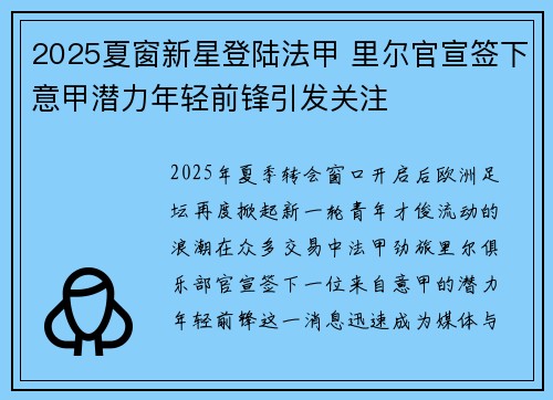 2025夏窗新星登陆法甲 里尔官宣签下意甲潜力年轻前锋引发关注 2025夏窗新星登陆法甲 里尔官宣签下意甲潜力年轻前锋引发关注