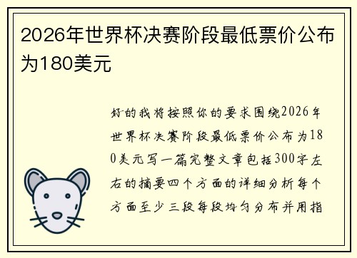 2026年世界杯决赛阶段最低票价公布为180美元