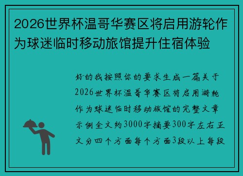 2026世界杯温哥华赛区将启用游轮作为球迷临时移动旅馆提升住宿体验
