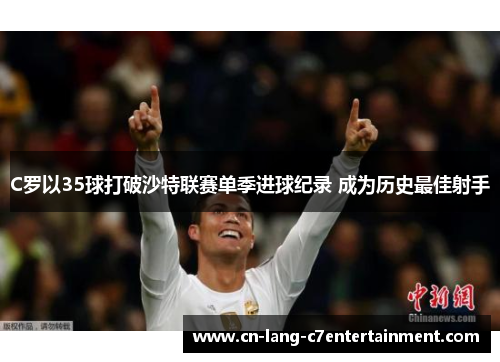 C罗以35球打破沙特联赛单季进球纪录 成为历史最佳射手
