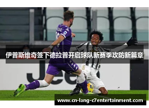 伊普斯维奇签下德拉普开启球队新赛季攻防新篇章