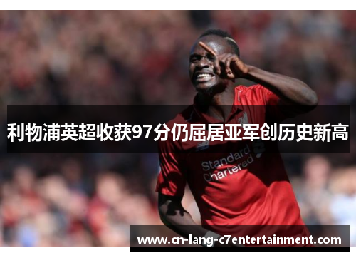 利物浦英超收获97分仍屈居亚军创历史新高