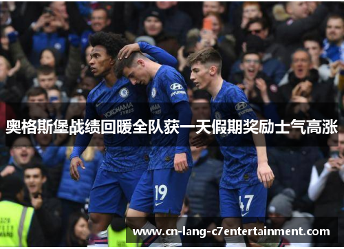奥格斯堡战绩回暖全队获一天假期奖励士气高涨