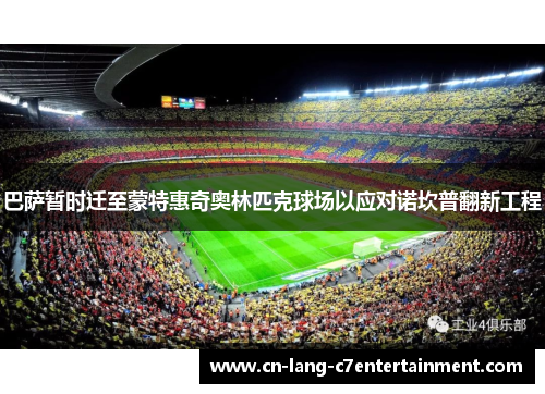巴萨暂时迁至蒙特惠奇奥林匹克球场以应对诺坎普翻新工程