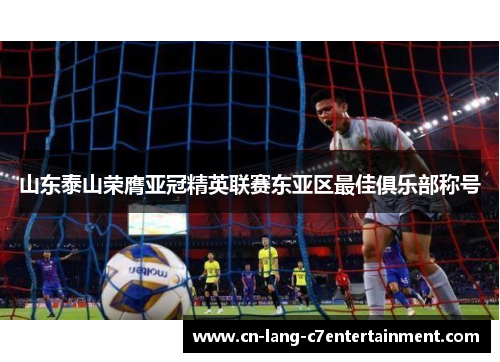 山东泰山荣膺亚冠精英联赛东亚区最佳俱乐部称号