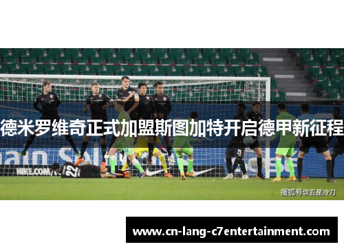 德米罗维奇正式加盟斯图加特开启德甲新征程