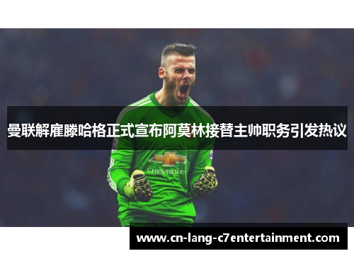 曼联解雇滕哈格正式宣布阿莫林接替主帅职务引发热议