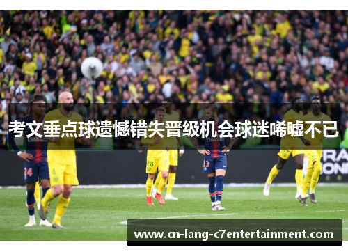 考文垂点球遗憾错失晋级机会球迷唏嘘不已