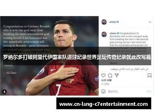 罗纳尔多打破阿里代伊国家队进球纪录世界足坛传奇纪录就此改写篇 罗纳尔多打破阿里代伊国家队进球纪录世界足坛传奇纪录就此改写篇