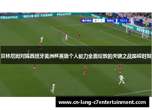 贝林厄姆对阵西班牙美洲杯赛场个人能力全面绽放的关键之战巅峰时刻 贝林厄姆对阵西班牙美洲杯赛场个人能力全面绽放的关键之战巅峰时刻
