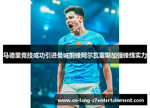 马德里竞技成功引进曼城前锋阿尔瓦雷斯加强锋线实力