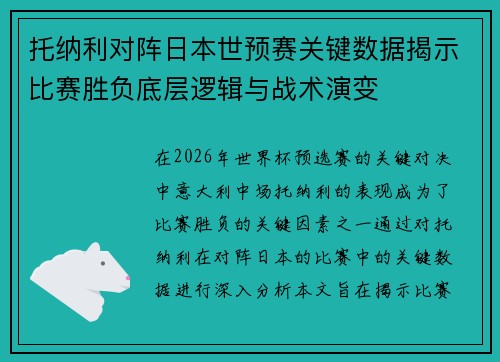 托纳利对阵日本世预赛关键数据揭示比赛胜负底层逻辑与战术演变 托纳利对阵日本世预赛关键数据揭示比赛胜负底层逻辑与战术演变