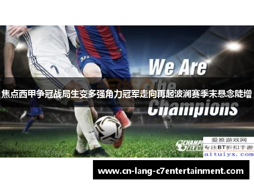 焦点西甲争冠战局生变多强角力冠军走向再起波澜赛季末悬念陡增 焦点西甲争冠战局生变多强角力冠军走向再起波澜赛季末悬念陡增