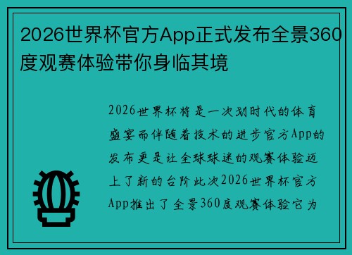 2026世界杯官方App正式发布全景360度观赛体验带你身临其境