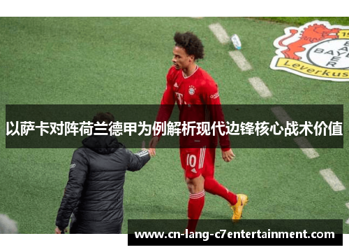 以萨卡对阵荷兰德甲为例解析现代边锋核心战术价值 以萨卡对阵荷兰德甲为例解析现代边锋核心战术价值