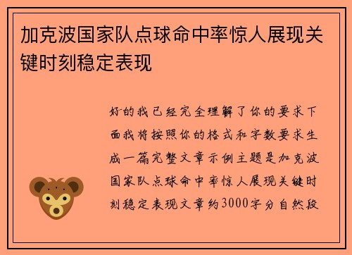 加克波国家队点球命中率惊人展现关键时刻稳定表现 加克波国家队点球命中率惊人展现关键时刻稳定表现