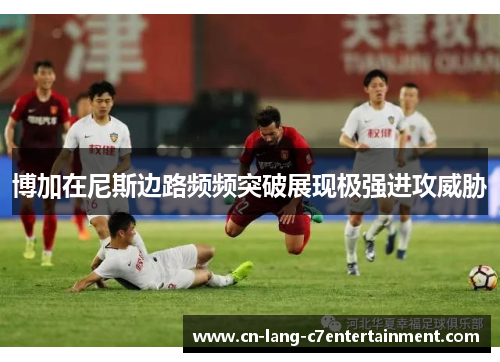 博加在尼斯边路频频突破展现极强进攻威胁 博加在尼斯边路频频突破展现极强进攻威胁