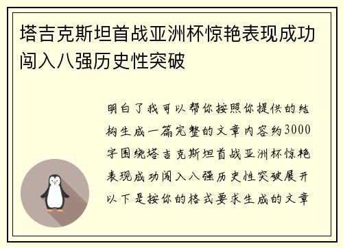塔吉克斯坦首战亚洲杯惊艳表现成功闯入八强历史性突破 塔吉克斯坦首战亚洲杯惊艳表现成功闯入八强历史性突破