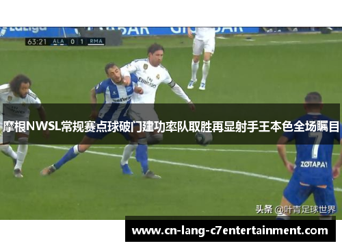 摩根NWSL常规赛点球破门建功率队取胜再显射手王本色全场瞩目 摩根NWSL常规赛点球破门建功率队取胜再显射手王本色全场瞩目