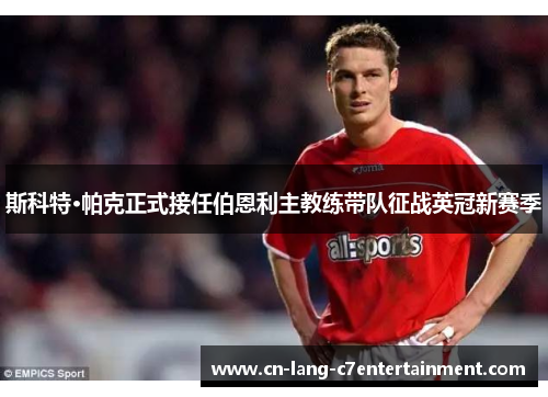 斯科特·帕克正式接任伯恩利主教练带队征战英冠新赛季