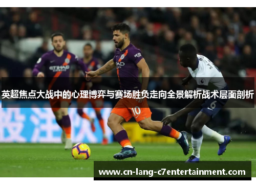 英超焦点大战中的心理博弈与赛场胜负走向全景解析战术层面剖析
