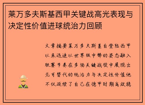 莱万多夫斯基西甲关键战高光表现与决定性价值进球统治力回顾 莱万多夫斯基西甲关键战高光表现与决定性价值进球统治力回顾