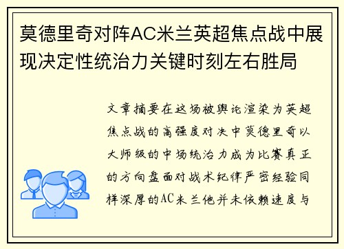 莫德里奇对阵AC米兰英超焦点战中展现决定性统治力关键时刻左右胜局 莫德里奇对阵AC米兰英超焦点战中展现决定性统治力关键时刻左右胜局