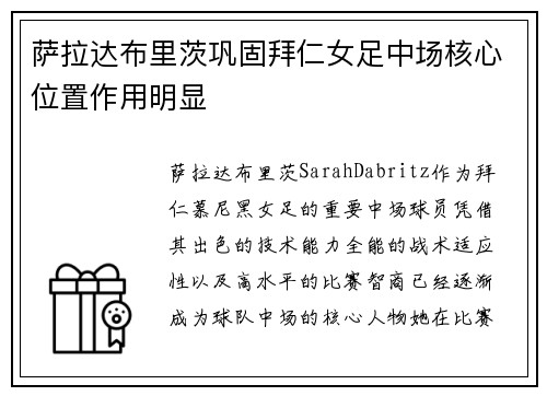 萨拉达布里茨巩固拜仁女足中场核心位置作用明显