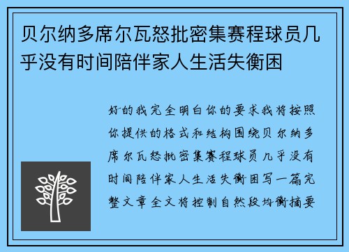 贝尔纳多席尔瓦怒批密集赛程球员几乎没有时间陪伴家人生活失衡困 贝尔纳多席尔瓦怒批密集赛程球员几乎没有时间陪伴家人生活失衡困