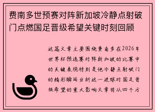费南多世预赛对阵新加坡冷静点射破门点燃国足晋级希望关键时刻回顾 费南多世预赛对阵新加坡冷静点射破门点燃国足晋级希望关键时刻回顾