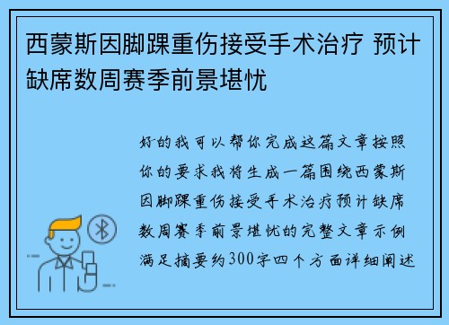 西蒙斯因脚踝重伤接受手术治疗 预计缺席数周赛季前景堪忧 西蒙斯因脚踝重伤接受手术治疗 预计缺席数周赛季前景堪忧