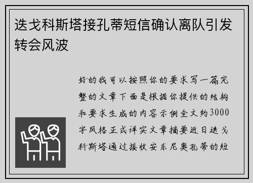 迭戈科斯塔接孔蒂短信确认离队引发转会风波