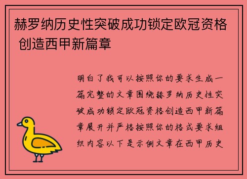 赫罗纳历史性突破成功锁定欧冠资格 创造西甲新篇章 赫罗纳历史性突破成功锁定欧冠资格 创造西甲新篇章